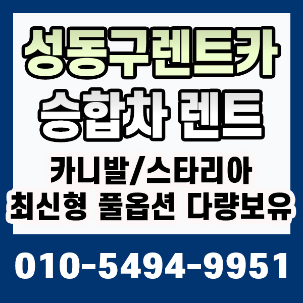 성동구렌트카